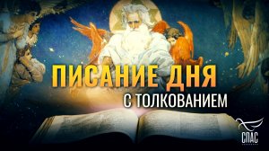 «ПОЙДЕМ МОЛИТЬСЯ ЛИЦУ ГОСПОДА И ВЗЫЩЕМ ГОСПОДА САВАОФА» / ПИСАНИЕ ДНЯ