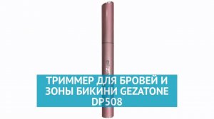 DP508 Триммер для бровей и зоны бикини Gezatone