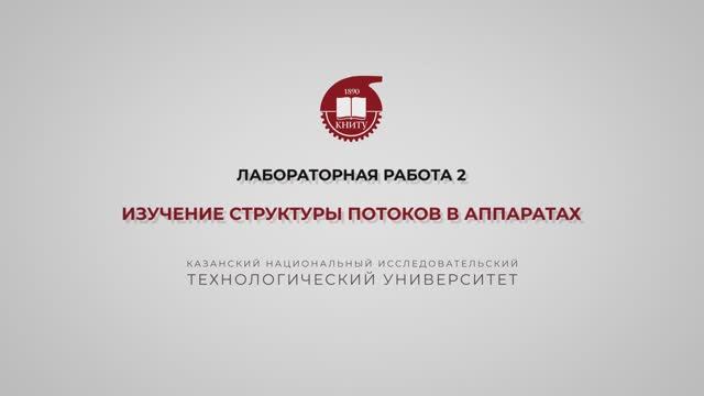 Бронская В.В. 3_Практика. Изучение структуры потоков в аппаратах. Часть 1