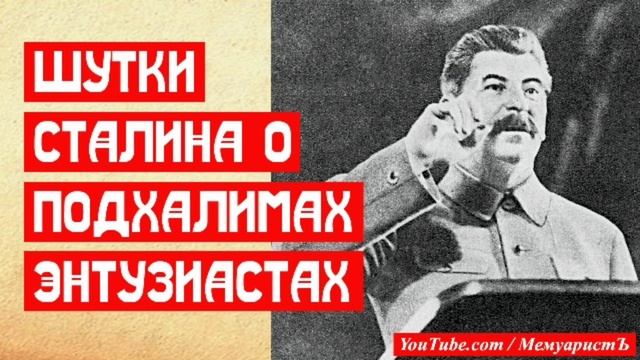 Две шутки Сталина о подхалимствующих энтузиастах смотреть онлайн