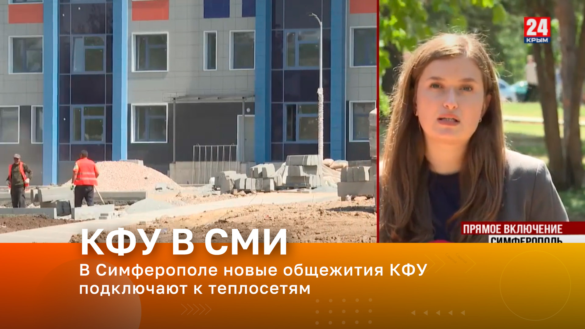 В Симферополе новые общежития КФУ  подключают к теплосетям