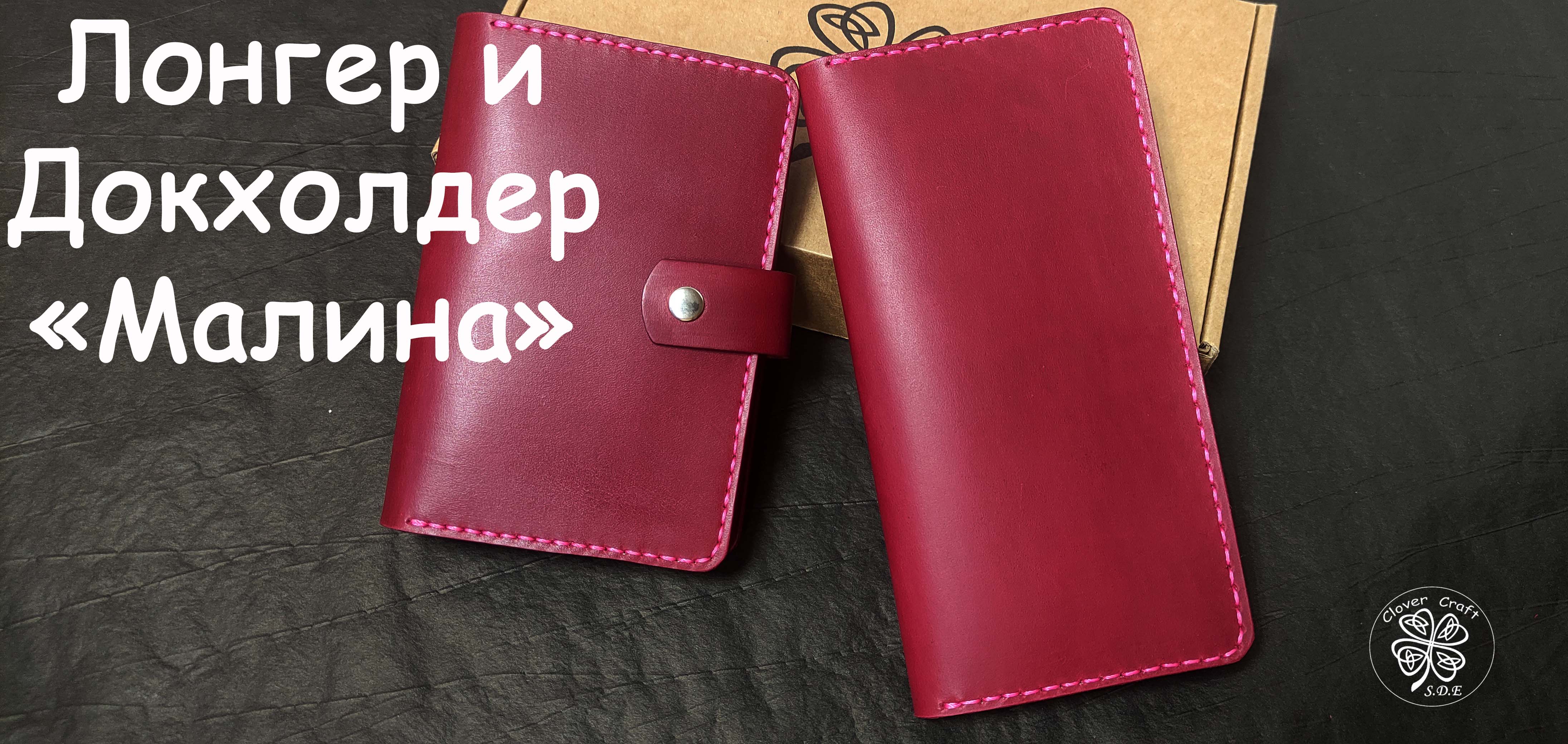 Лонгер и Докхолдер "Малина " от мастерской Clover Craft