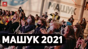 Машук 2021