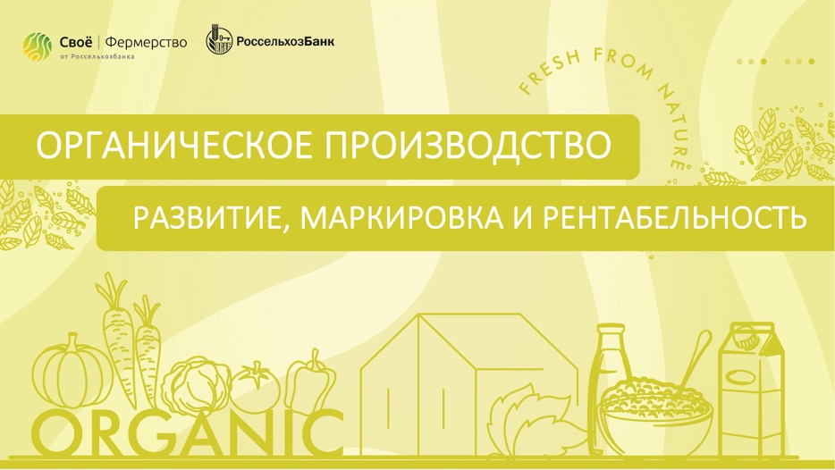 Органическое производство: развитие, маркировка и рентабельность