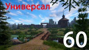 Русская рыбалка 4 Универсал 60