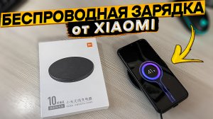 Обзор-отзыв о беспроводной зарядке XIAOMI Mi Wireless Charging 10W