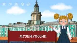 Мультфильм "Россия: музеи"