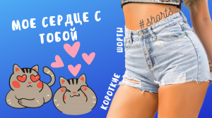 Моё сердце с тобой! #shorts