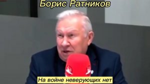 Борис Ратников - На войне неверующих нет.