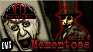 [OMG] Forgotten Hill: Mementoes, часть 2 // ПРО МОГИЛКУ И ИГРОМАНИЮ // Прохождение на русском