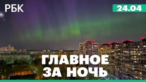 Cеверное сияние над Москвой и Петербургом. Девять человек пострадали при стрельбе в Техасе