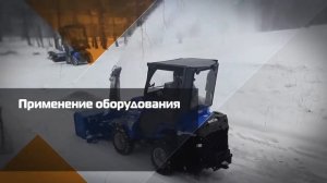 Шнекороторный снегоочиститель для мини трактора