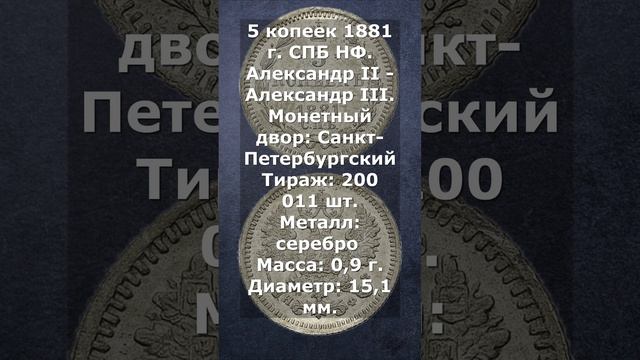 5 копеек 1881 год. СПБ НФ. Александр II - Александр III.