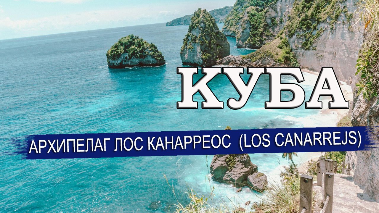 КУБА 2023| Архипелаг ЛОС КАНАРРЕОС (Los Canarreos). Остров Хувентуд (Juventud), Ларго Дель Сур