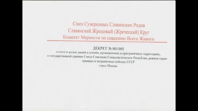 Декрет 001 005 о статусе родов, наций и племён проживающих в пограничных территориях, часть 1 смотреть онлайн