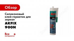 Силиконовый клей-герметик для зеркал Akfix 900N
