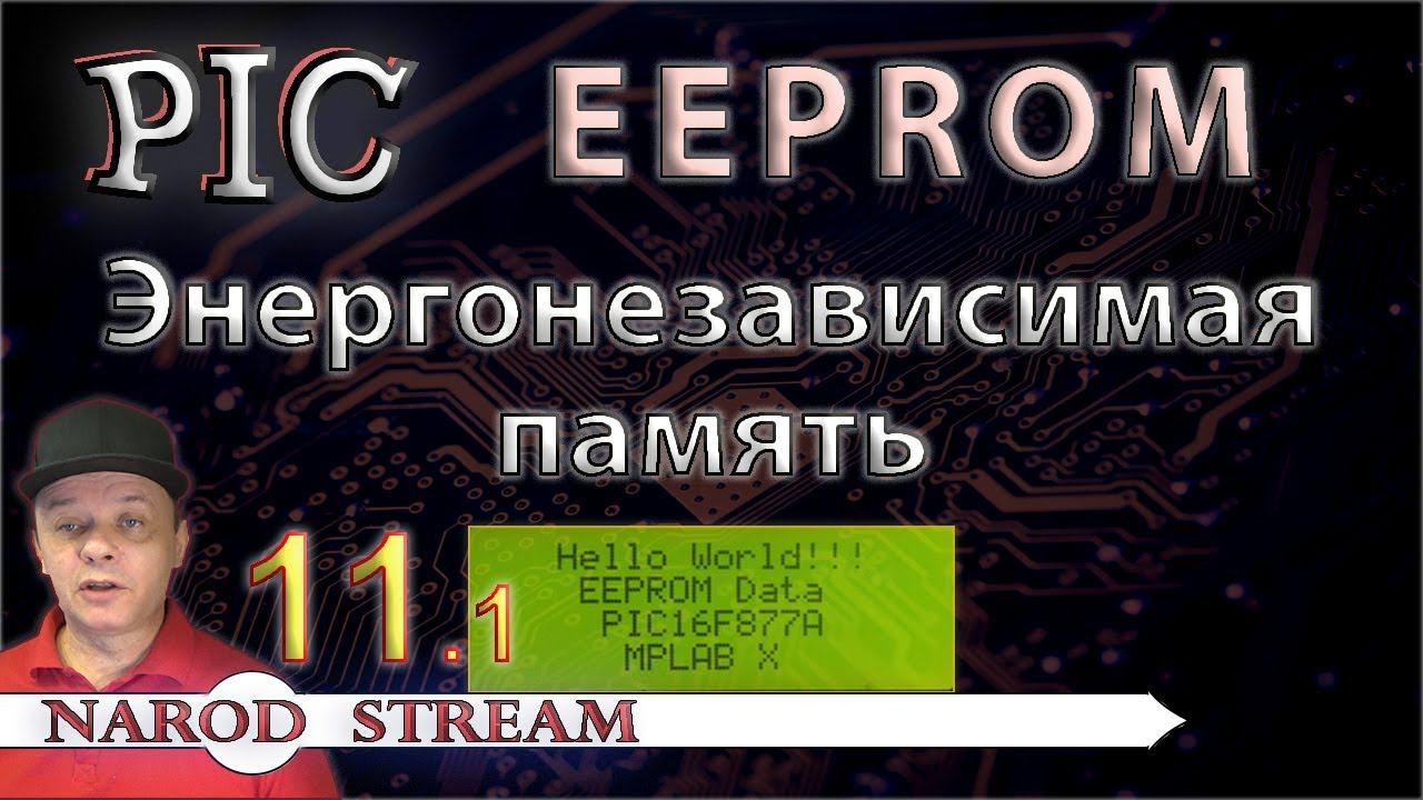 Программирование МК PIC. Урок 11. Внутренняя энергонезависимая память EEPROM. Часть 1