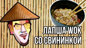 ЛАПША ВОК СО СВИНИНОЙ (ASMR)
