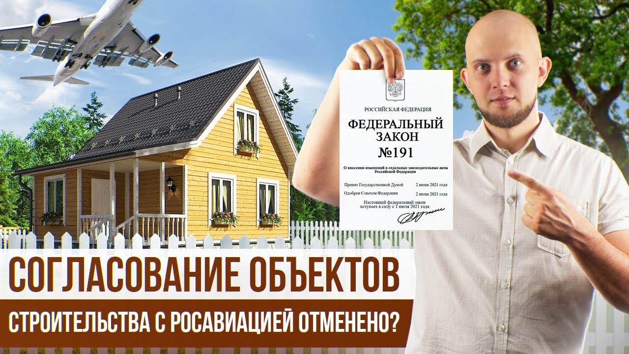 Отменено согласование строительства объектов ИЖС с Росавиацией на приаэродромной территории?