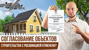Отменено согласование строительства объектов ИЖС с Росавиацией на приаэродромной территории?