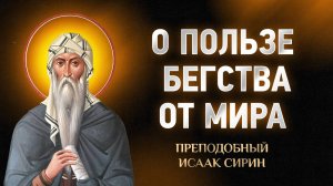 Исаак Сирин — 50 О пользе бегства от мира — Слова подвижнические