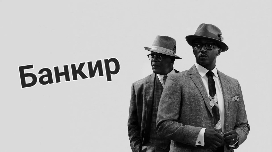 Этот дом для белых. Фильм "Банкир " смотреть онлайн