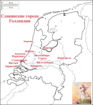Голландия. Города, построенные Славянами.