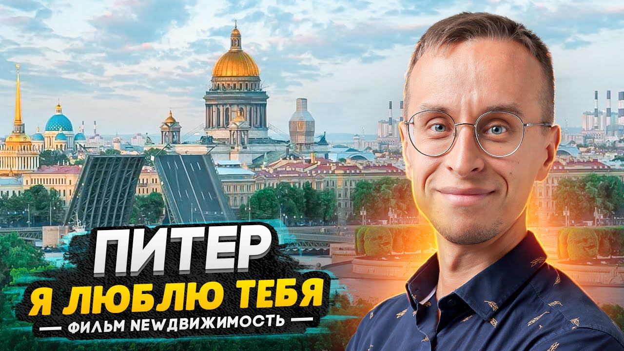 Санкт-Петербург. За что мы любим этот город / Фильм NEWдвижимость