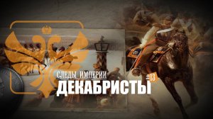 Следы Империи: Декабристы