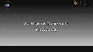 "Твой взгляд@Европа-Азия 2023-2024". Шорт-лист номинации «Лучший ролик на тему инвалидов»