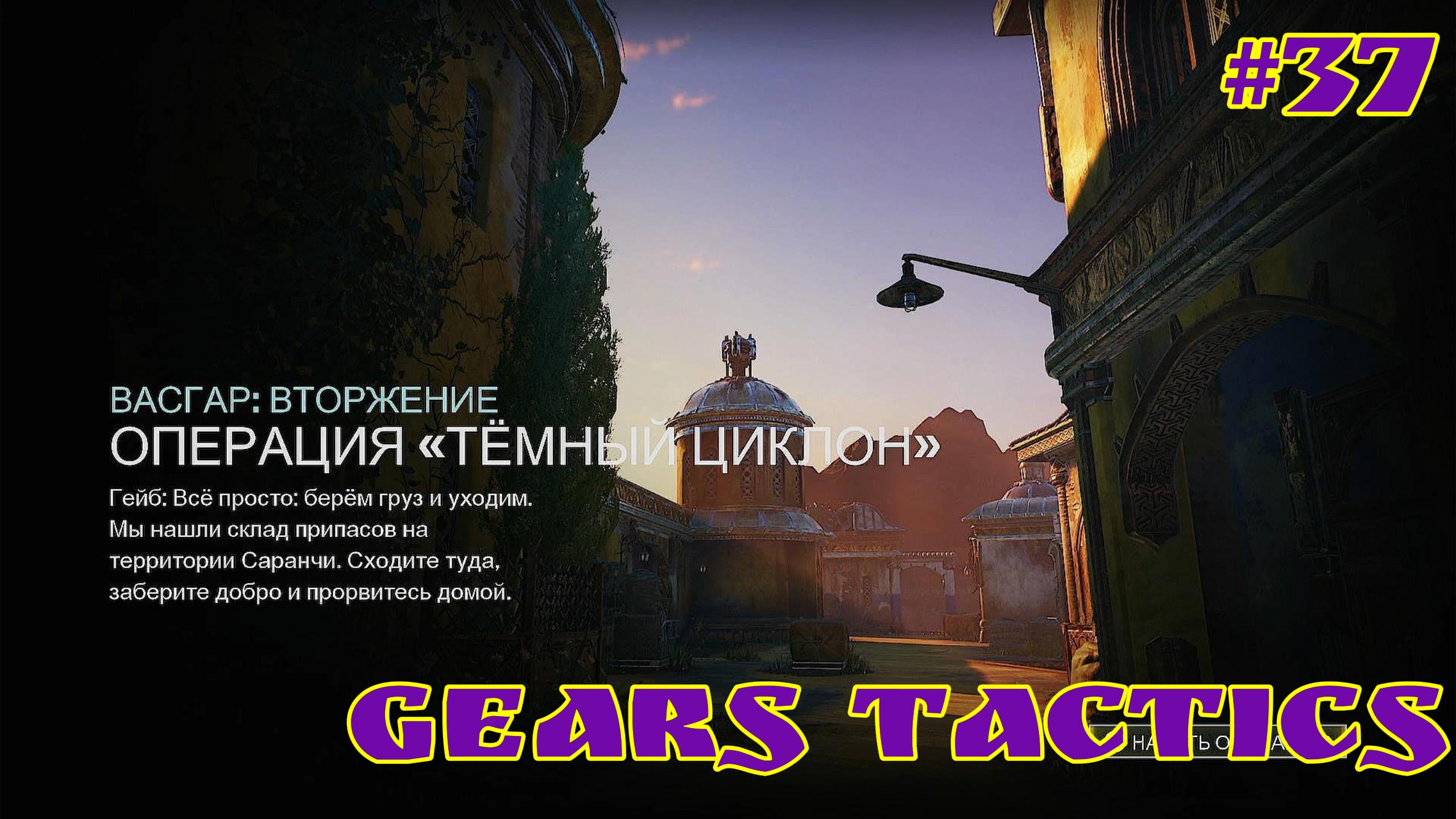 Gears Tactics / #37 / XBOX SERIES S