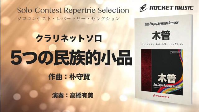 【クラリネット】5つの民族的小品【ソロコンテスト・レパートリー・セレクション】ロケットミュージック- SOL-6 смотреть онлайн