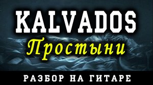 KALVADOS - Простыни (БЕЗ БАРРЭ | ПРОСТЫЕ АККОРДЫ | НА ГИТАРЕ)