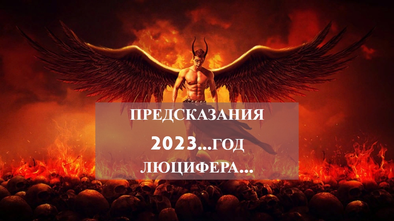 Пророчеств 2023