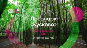 Гуляем по лесопарку «Кусково»