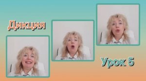Дикция?Урок 5