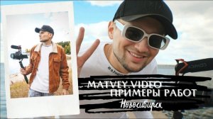 Примеры работы свадебный видеограф Новосибирск matvey.video