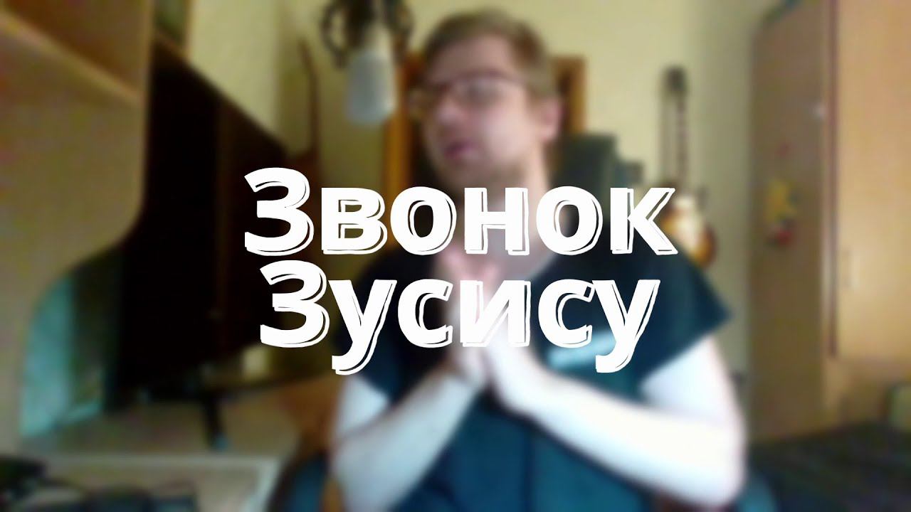 Звонок Зусису\\ Музыкальный заряд!