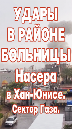 Удары в районе больницы Насера в Хан-Юнисе. Сектор Газа.