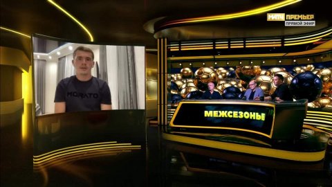 Студия «МАТЧ ПРЕМЬЕР». «Межсезонье»