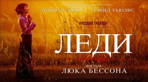 Леди (2011) – Русский трейлер