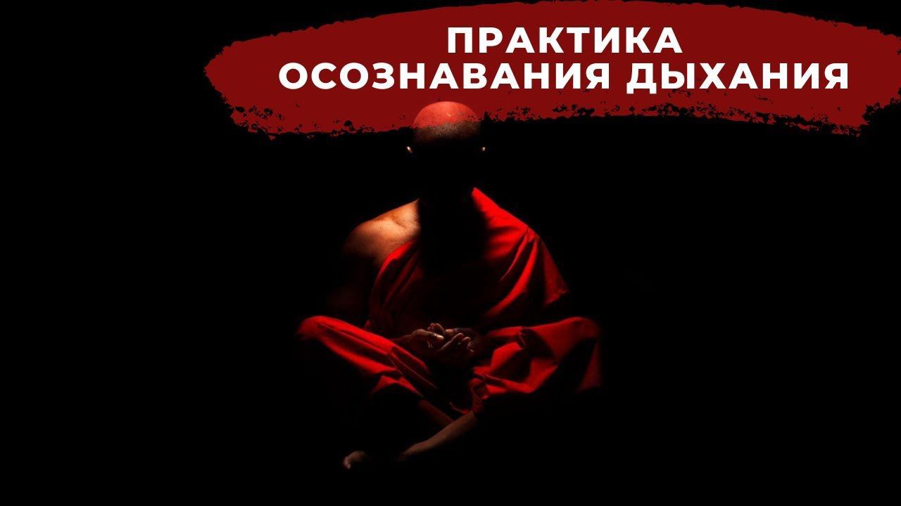 Анапанасати. Практика осознавания дыхания в традиции Тхеравада.