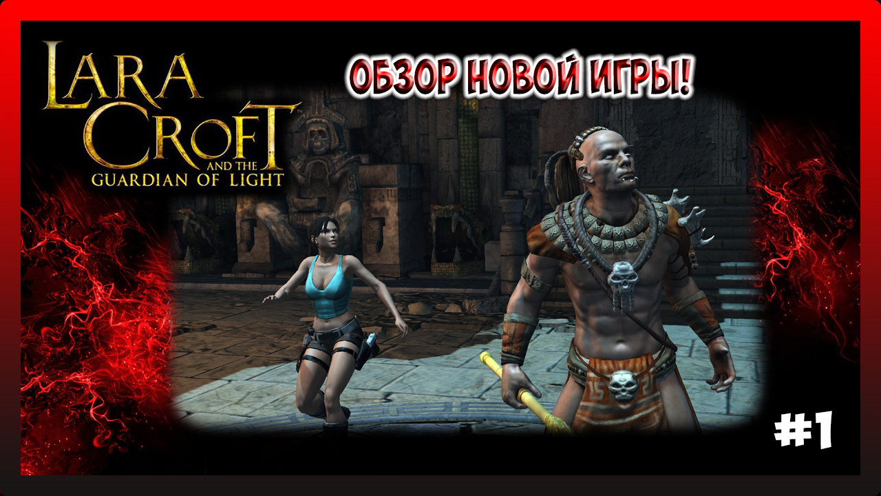 ОБЗОР НОВОЙ ИГРЫ! ПЕРВЫЕ БОССЫ! Lara Croft and the Guardian of Light