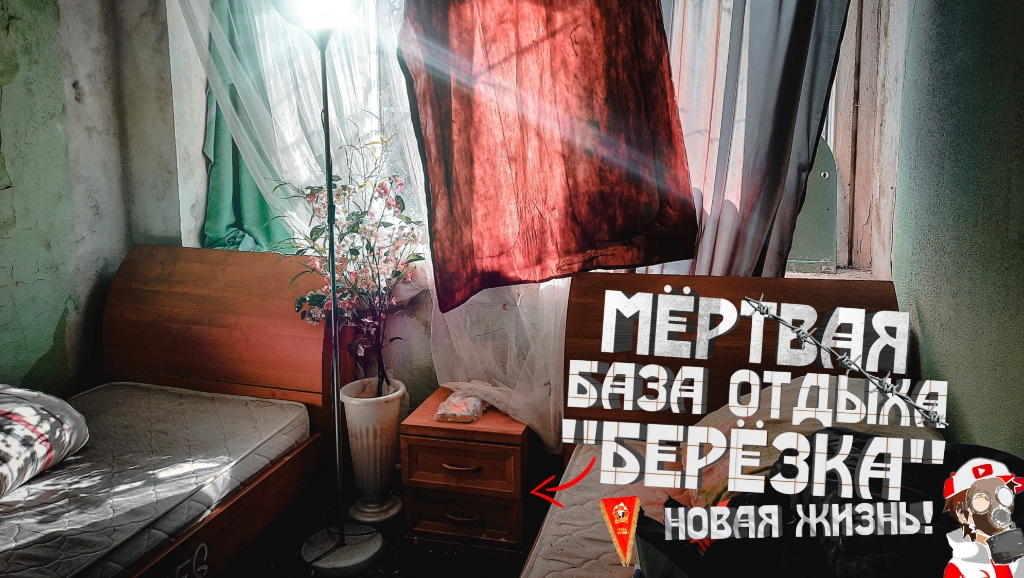 Заброшенная база отдыха "Берёзка" • Всё на месте! Люди просто ушли отсюда! • Мёртвая база отдыха...