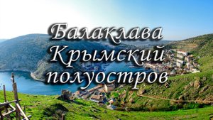 Балаклава, Крымский полуостров, 2017.mp4