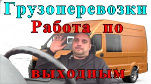Работа на газели на себя: ВЫХОДНЫЕ НА ГАЗЕЛИ МОСКВА.