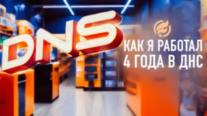 Фэйковые скидки или как я работал в DNS