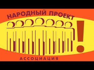 НАРОДНЫЙ МЛМ-ПРОЕКТ