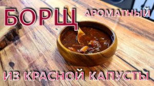 Борщ из красной капусты, ароматный.