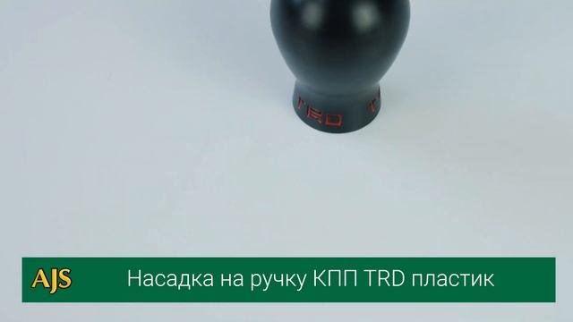 Насадка на ручку КПП TRD пластик смотреть онлайн